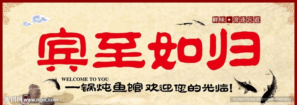 饭店广告欢迎光临宾至如归