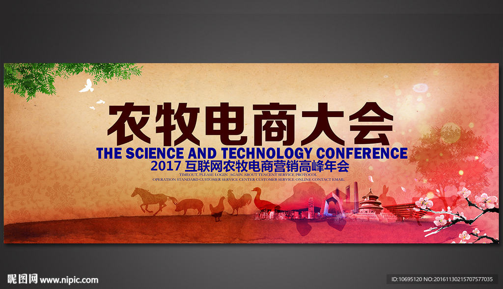 农牧电商大会