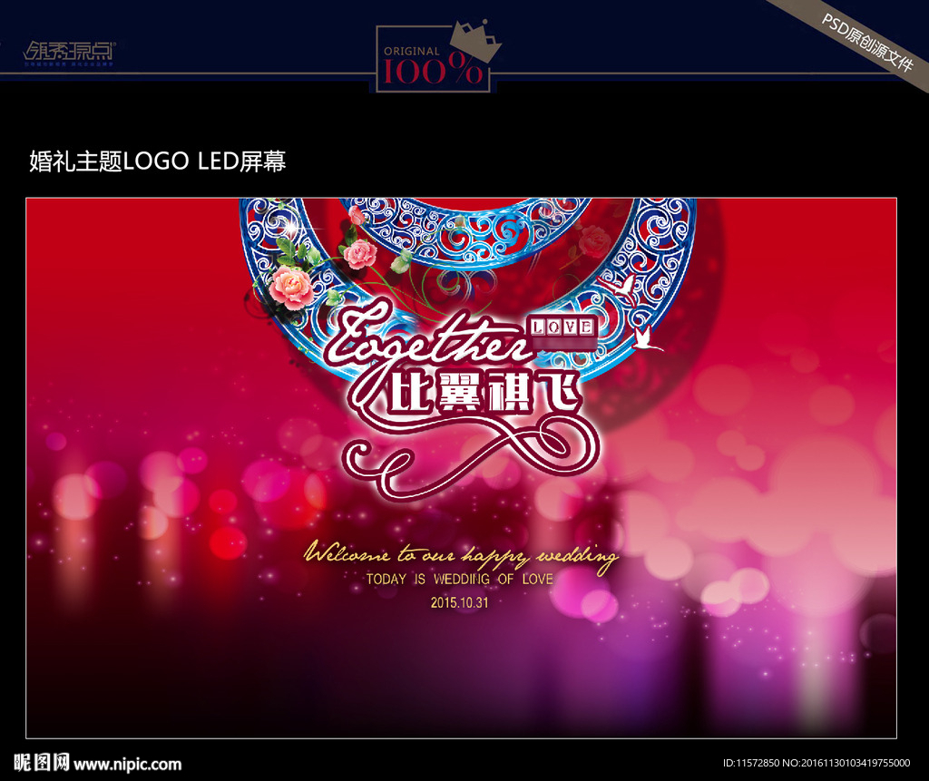 婚礼主题LOGO  LED屏幕