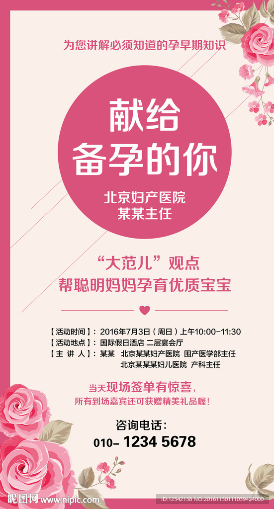 献给备孕的你-备孕讲座海报