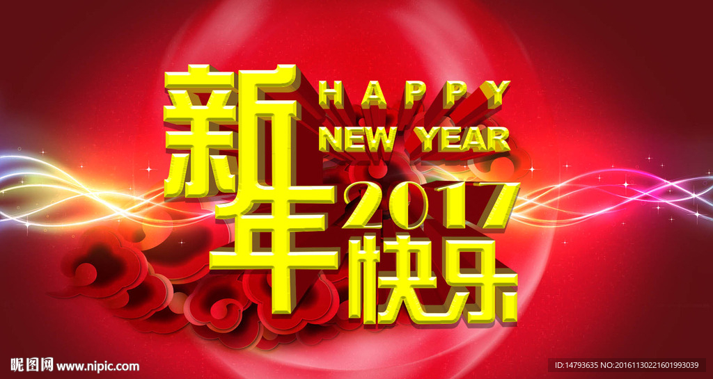 新年快乐