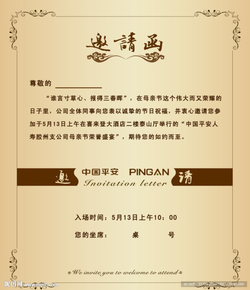邀请函