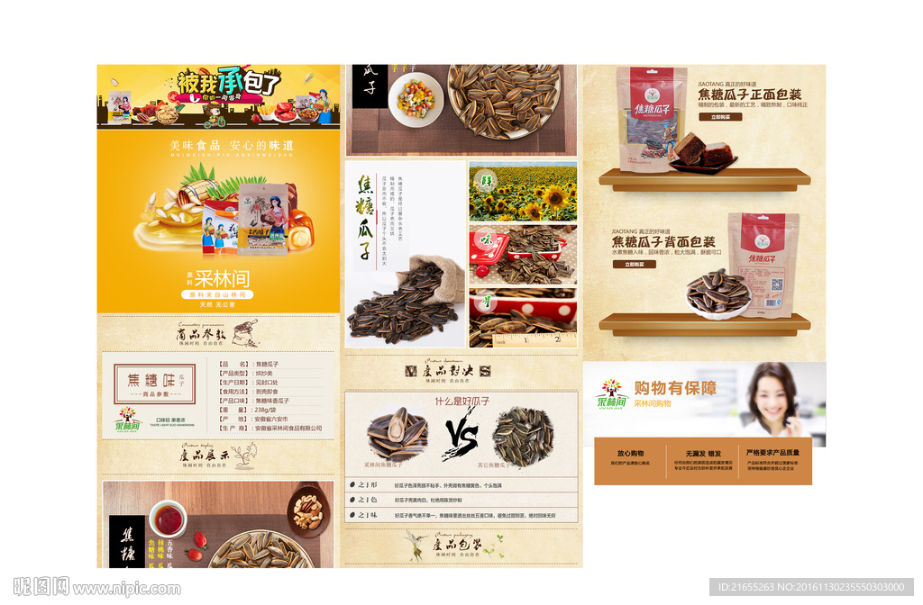 焦糖瓜子详情页