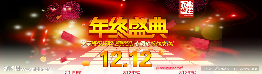 双十二狂欢节