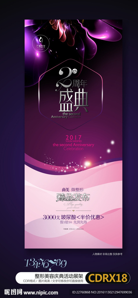 高档整形美容周年庆活动背景海报