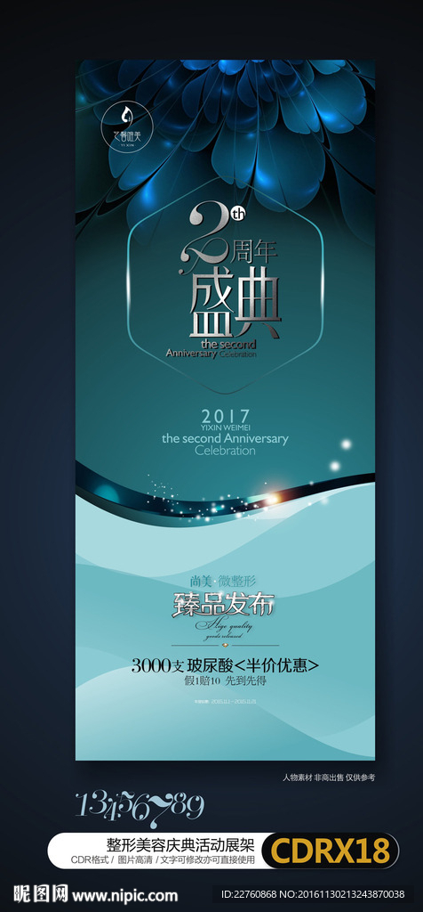 整形医院周年庆活动背景海报