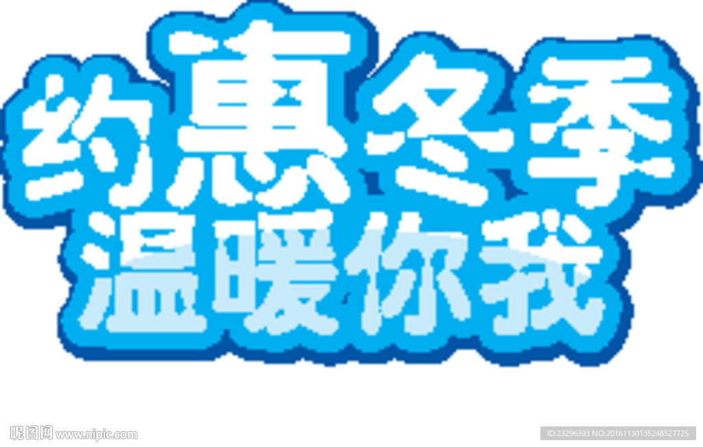 约惠冬季温暖你我