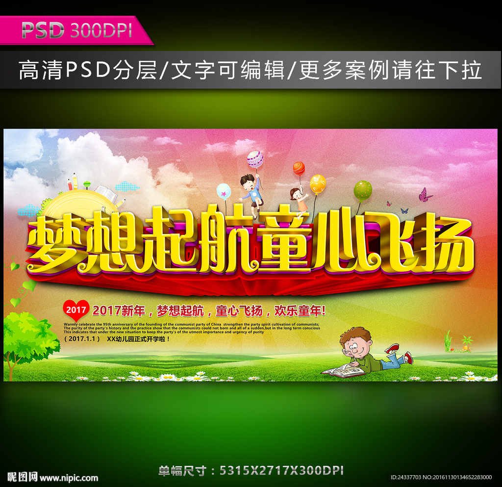 梦想起航童心飞扬海报图片