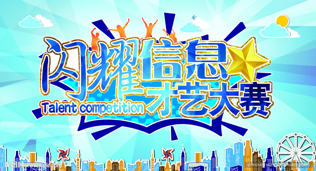 闪耀信息才艺大赛