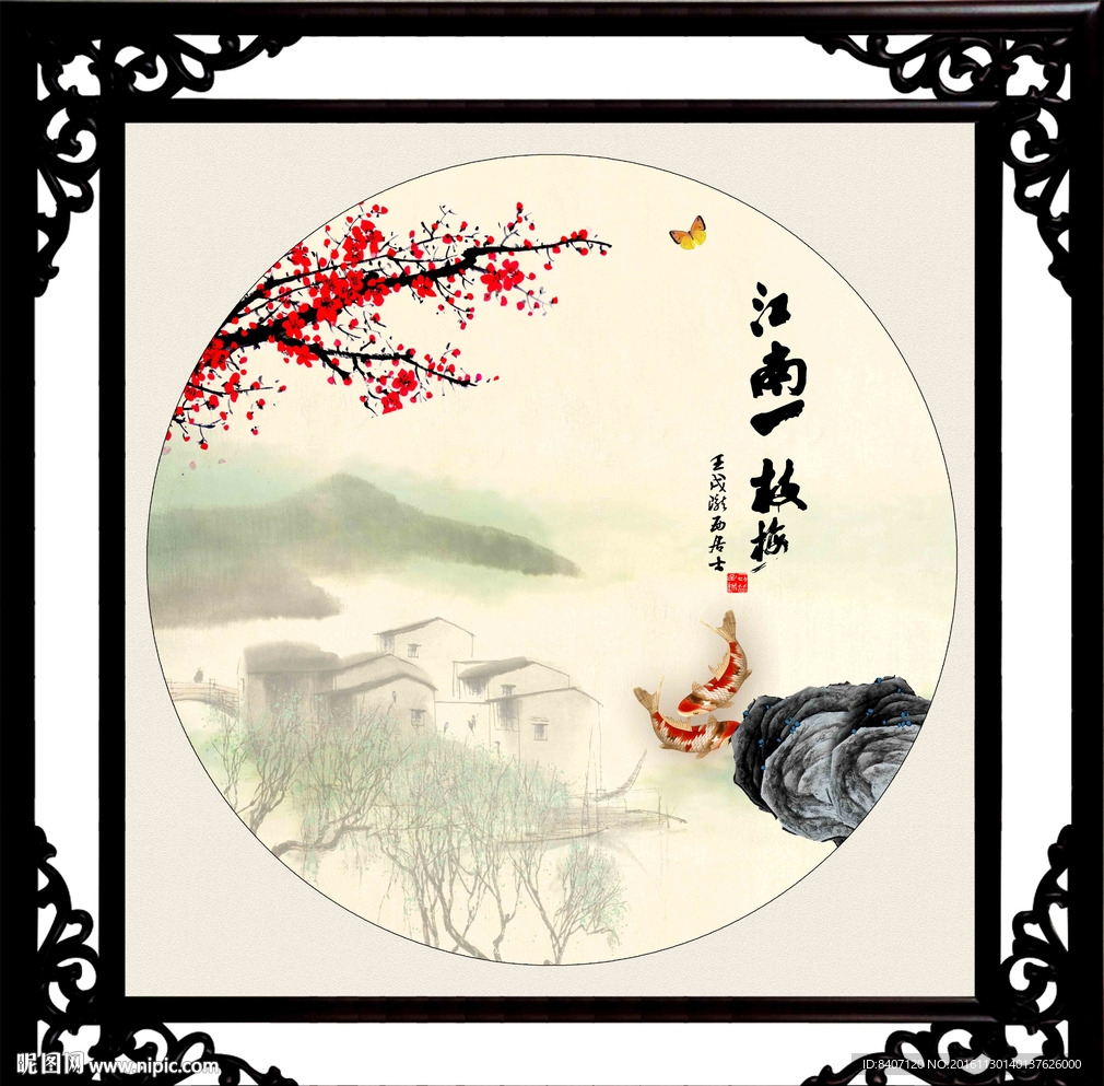 江南一枝梅