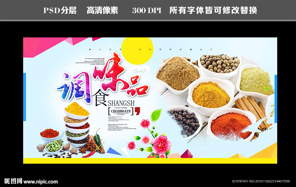 调味