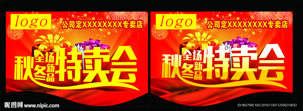 秋冬特卖会