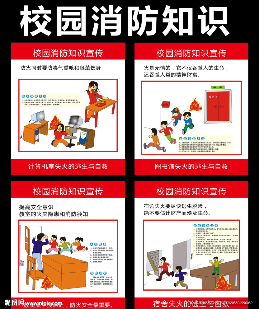 校园消防知识