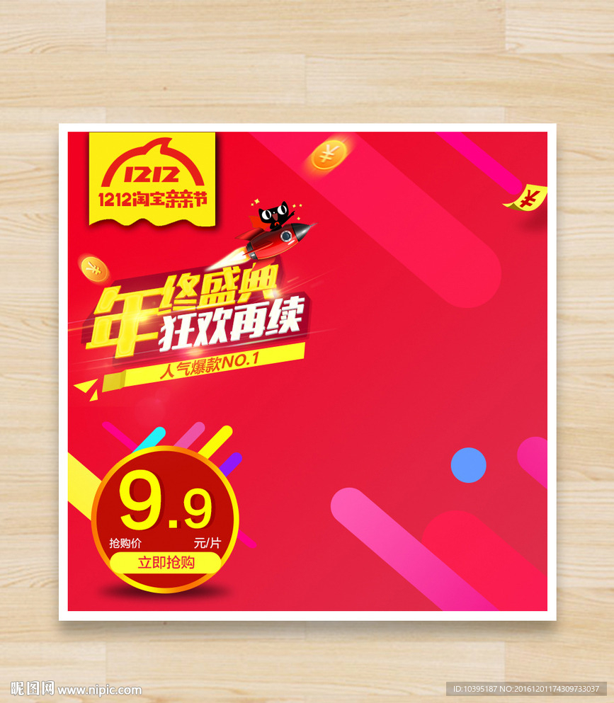 年终盛典直通车广告图