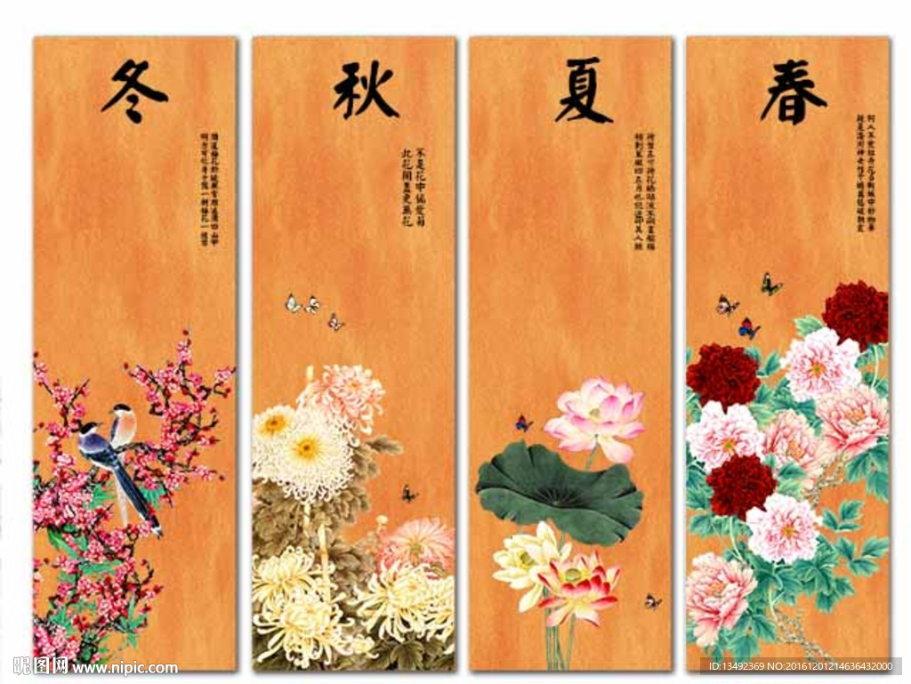 春夏秋冬