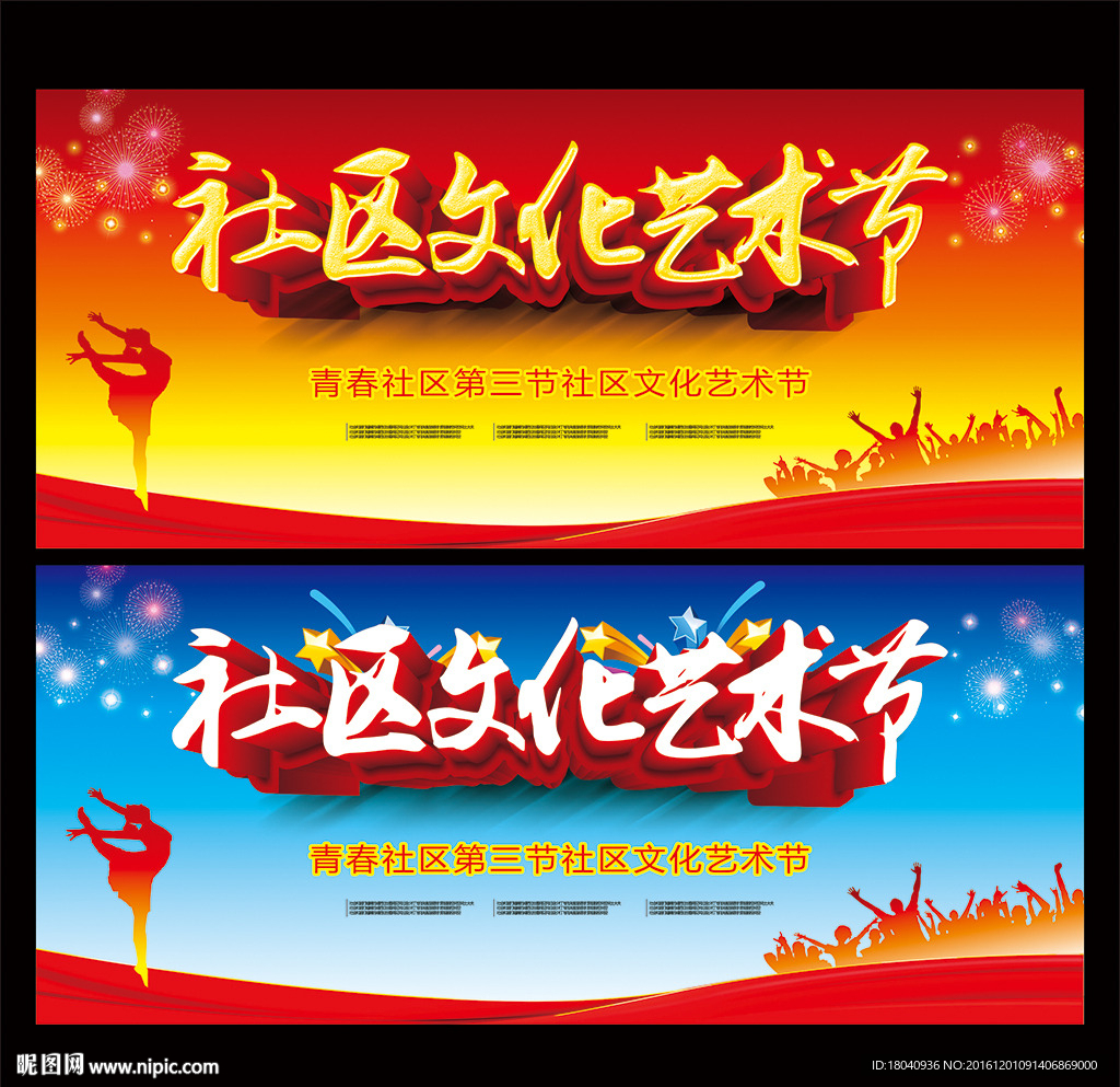社区文化艺术节