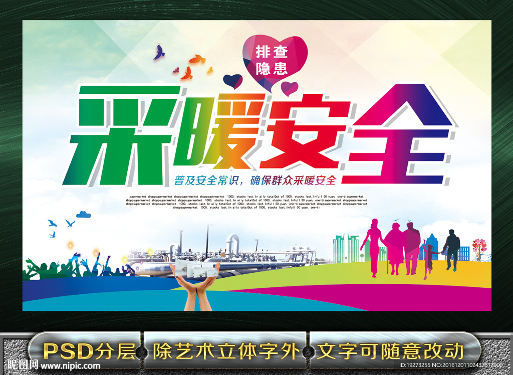 采暖安全