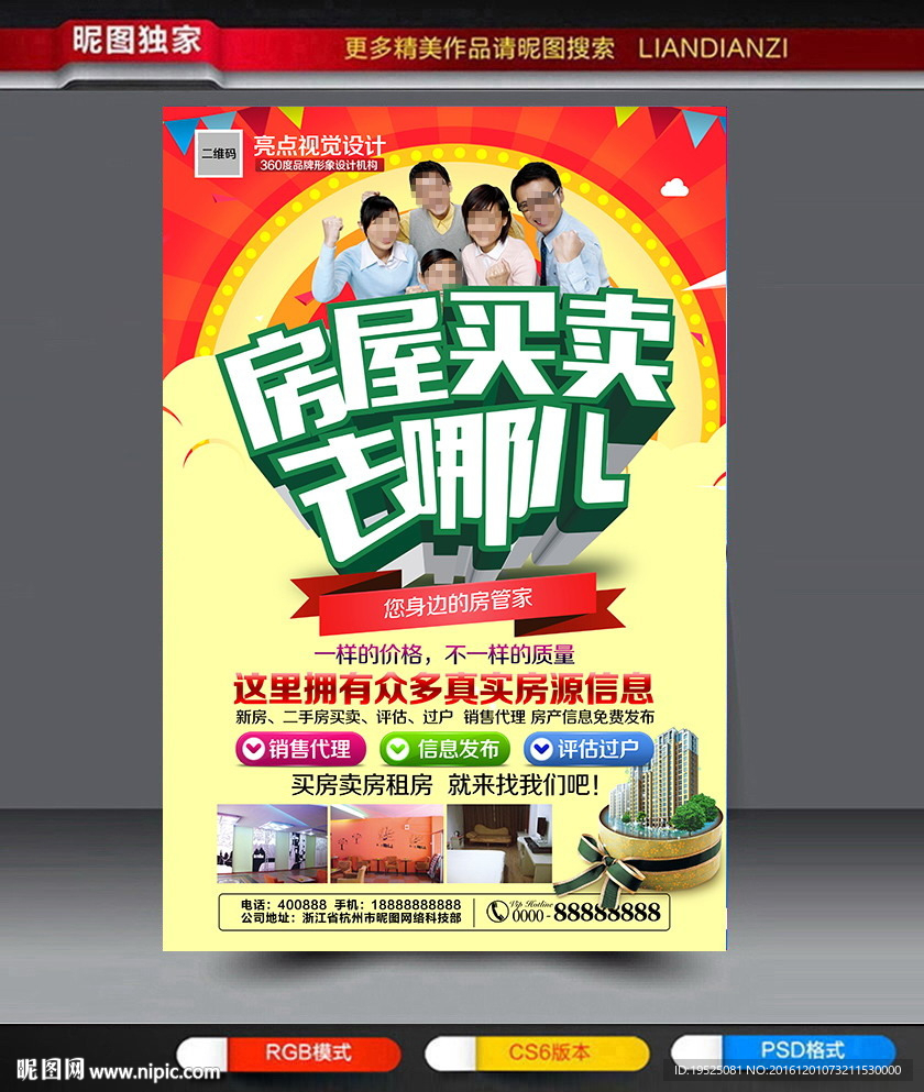 房屋买卖租售房产中介宣传海报图