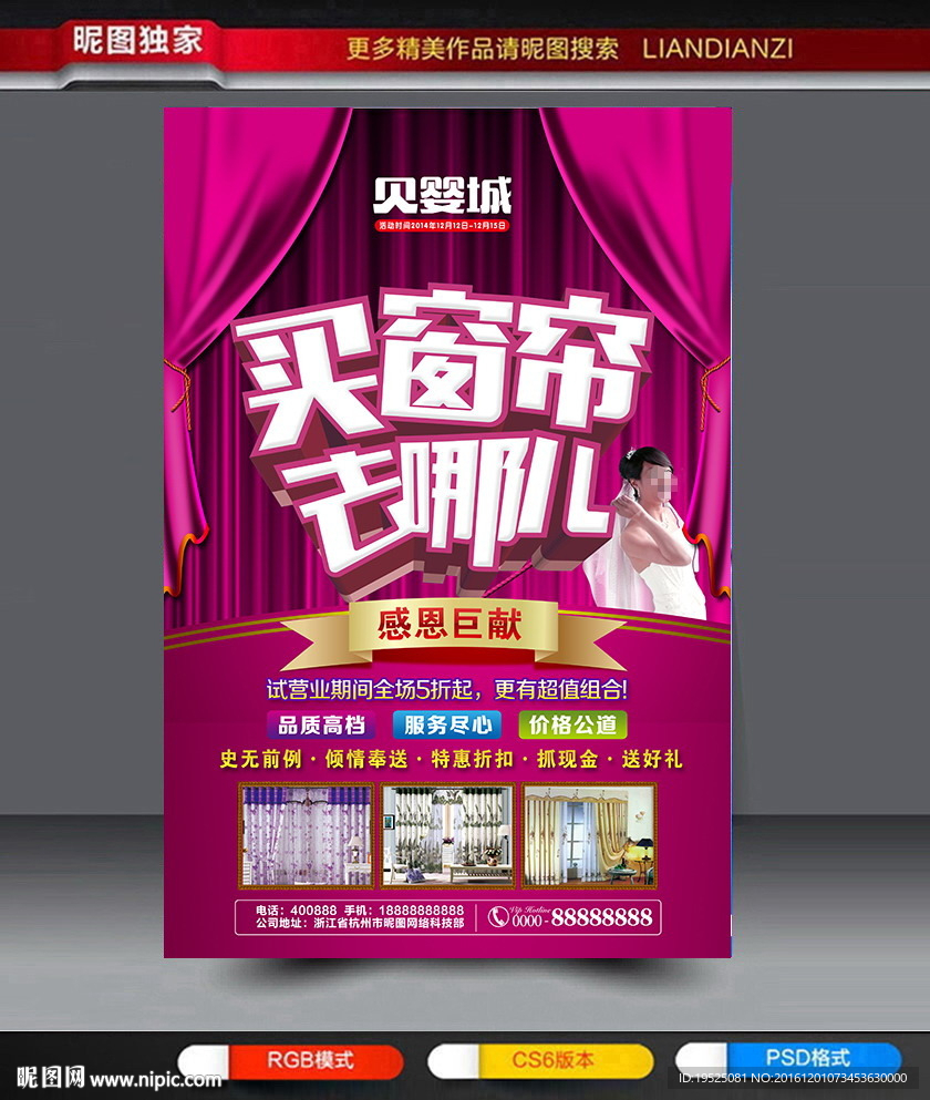 买窗帘去哪儿销售海报模板图片