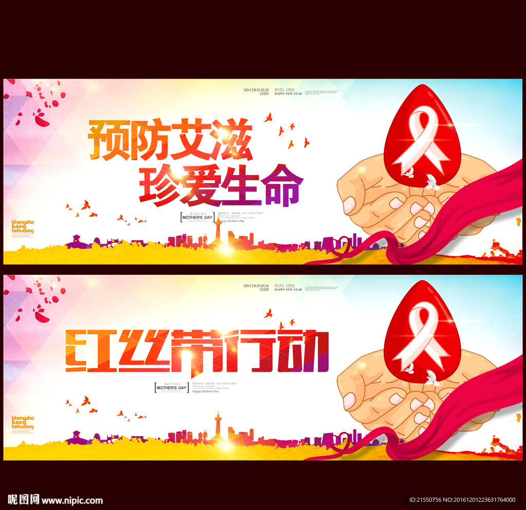 预防艾滋病