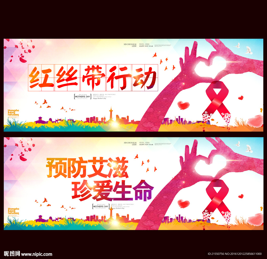 预防艾滋病