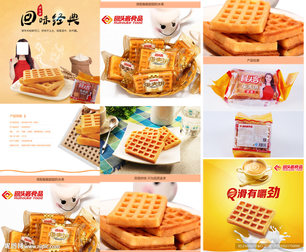 回头客华夫饼详情页