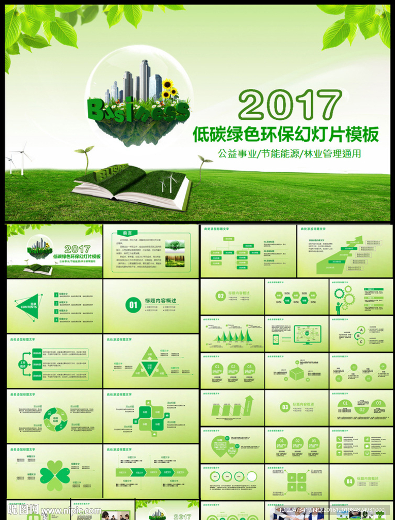 绿色环保公益能源节能林业管理