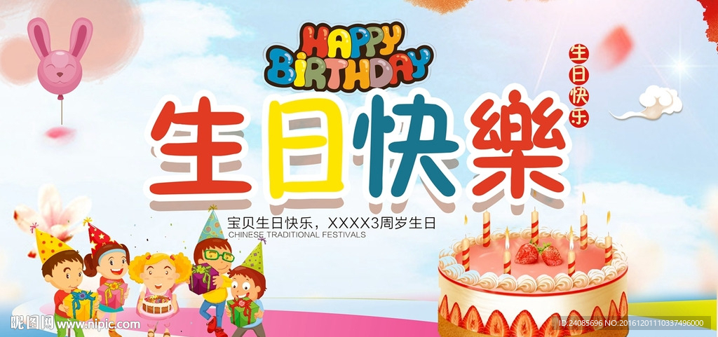 生日快乐