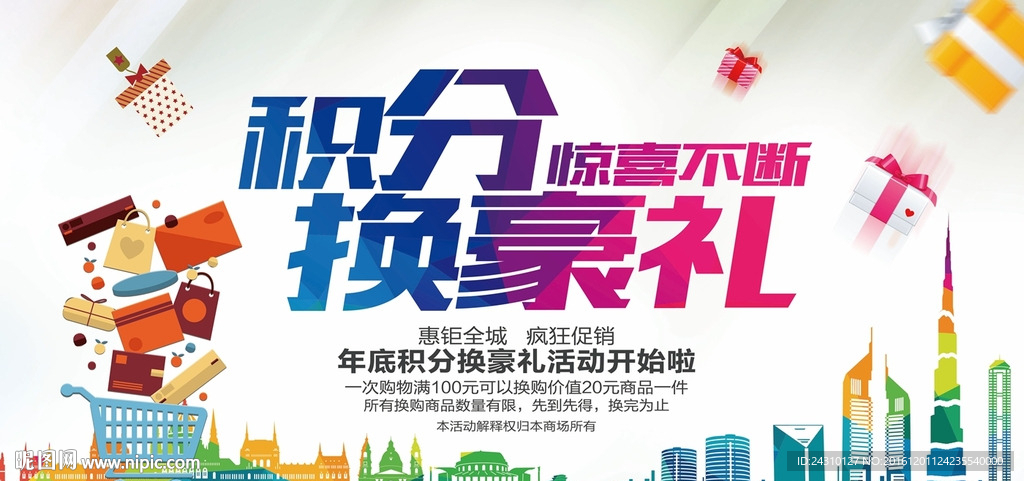 积分换豪礼