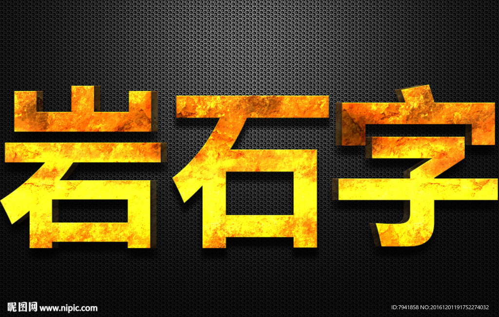 岩石字