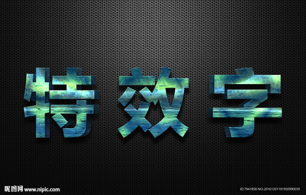 特效字