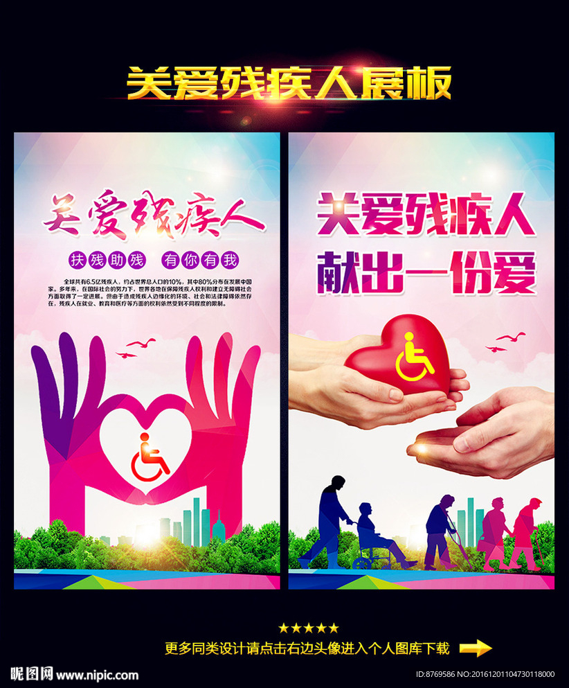 关爱残疾人
