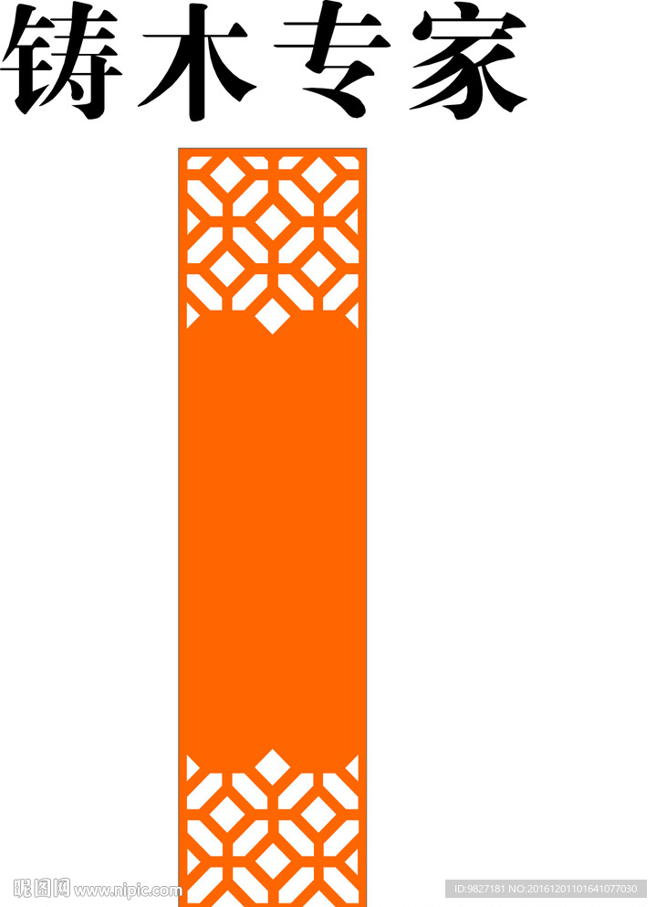 铸木专家隔断花纹