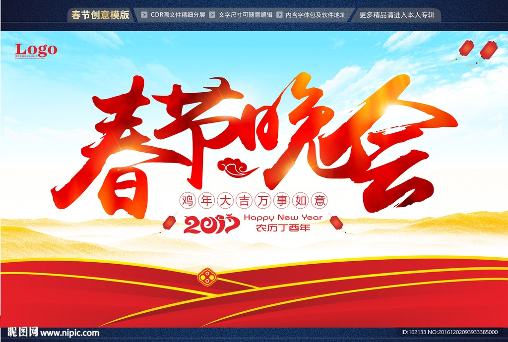 2017春节晚会展板背景海报