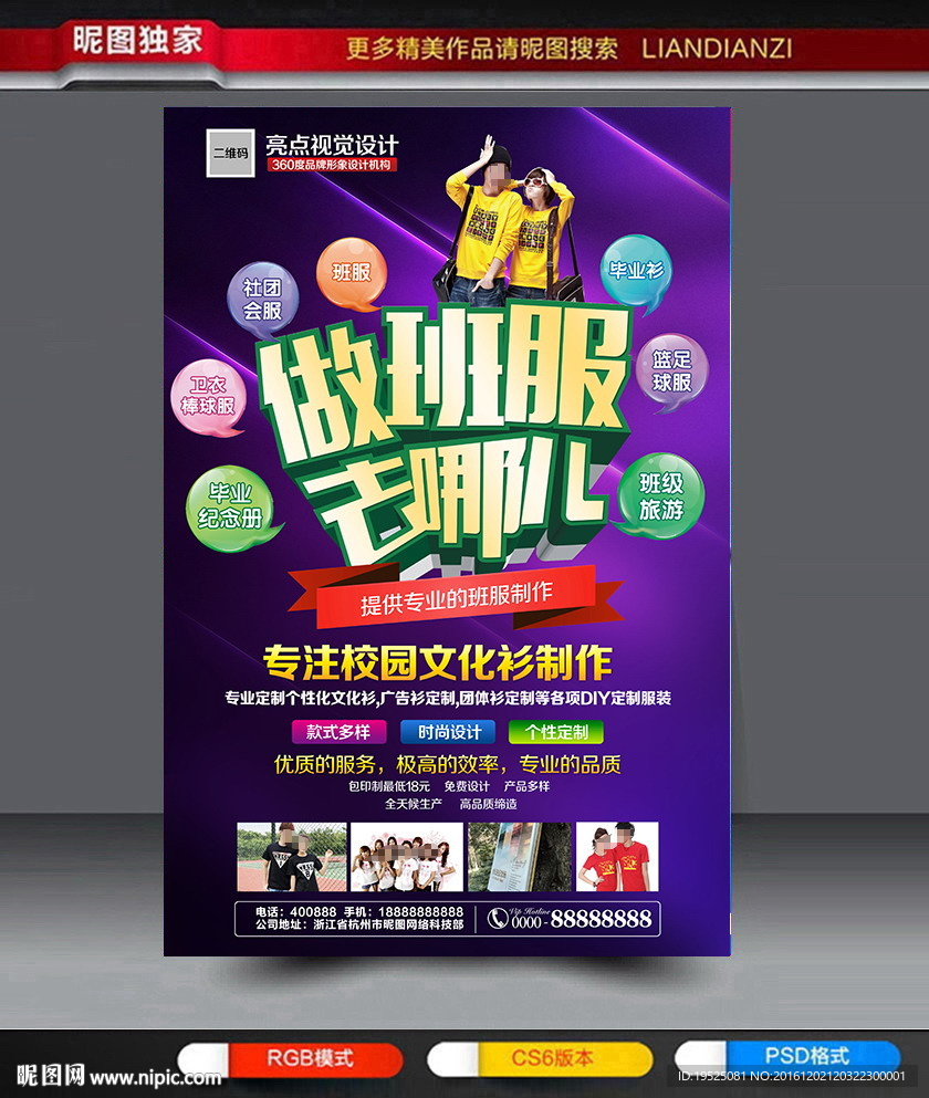做班服去哪儿海报模板设计图片