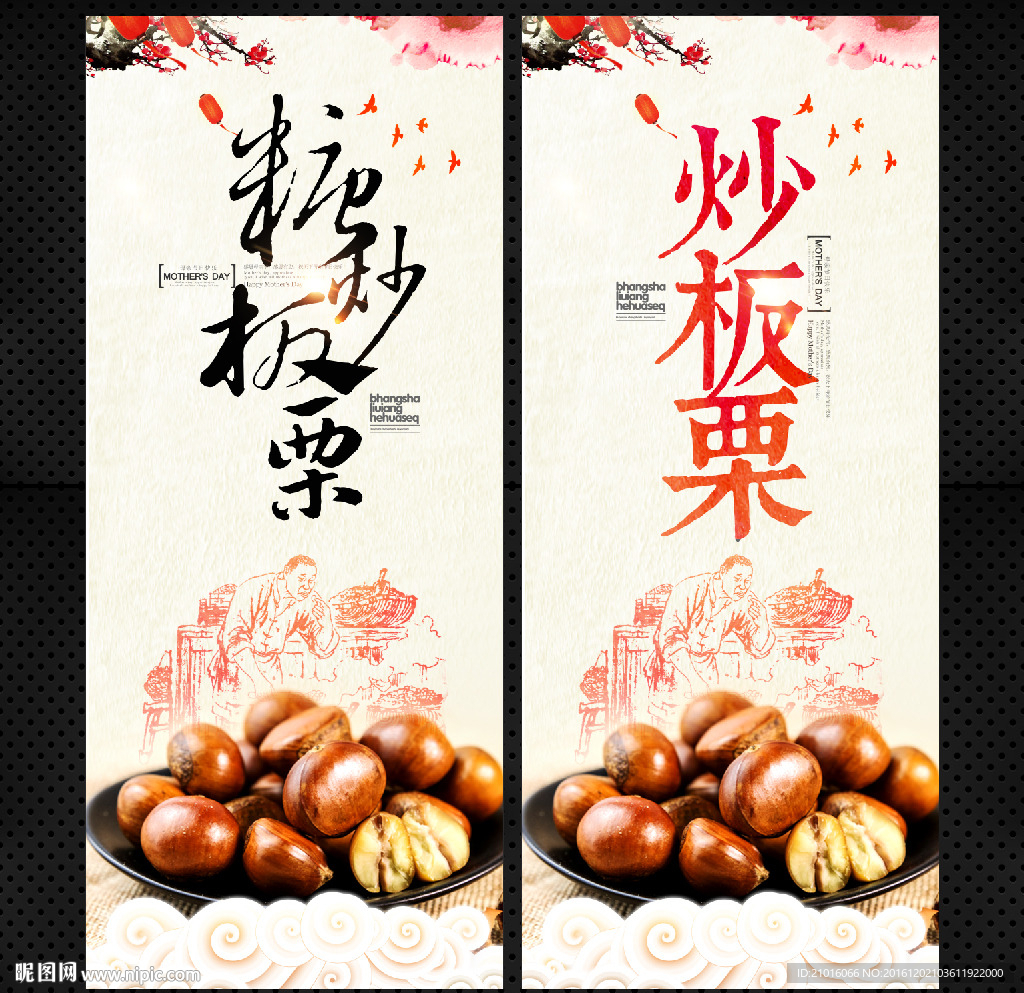 炒板栗