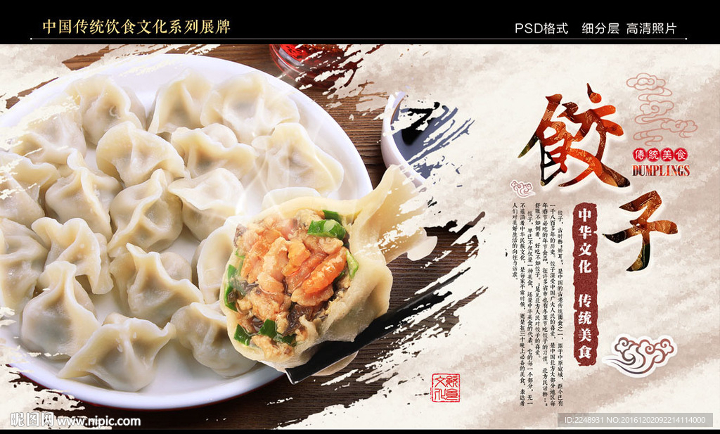 传统美食饺子展板、招贴画
