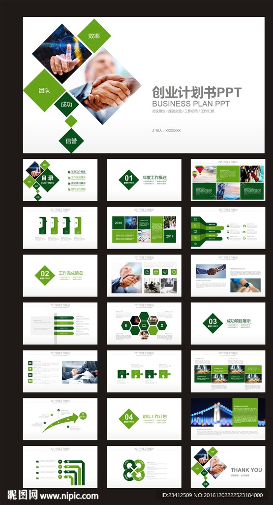 绿色创意图形 创业计划书PPT