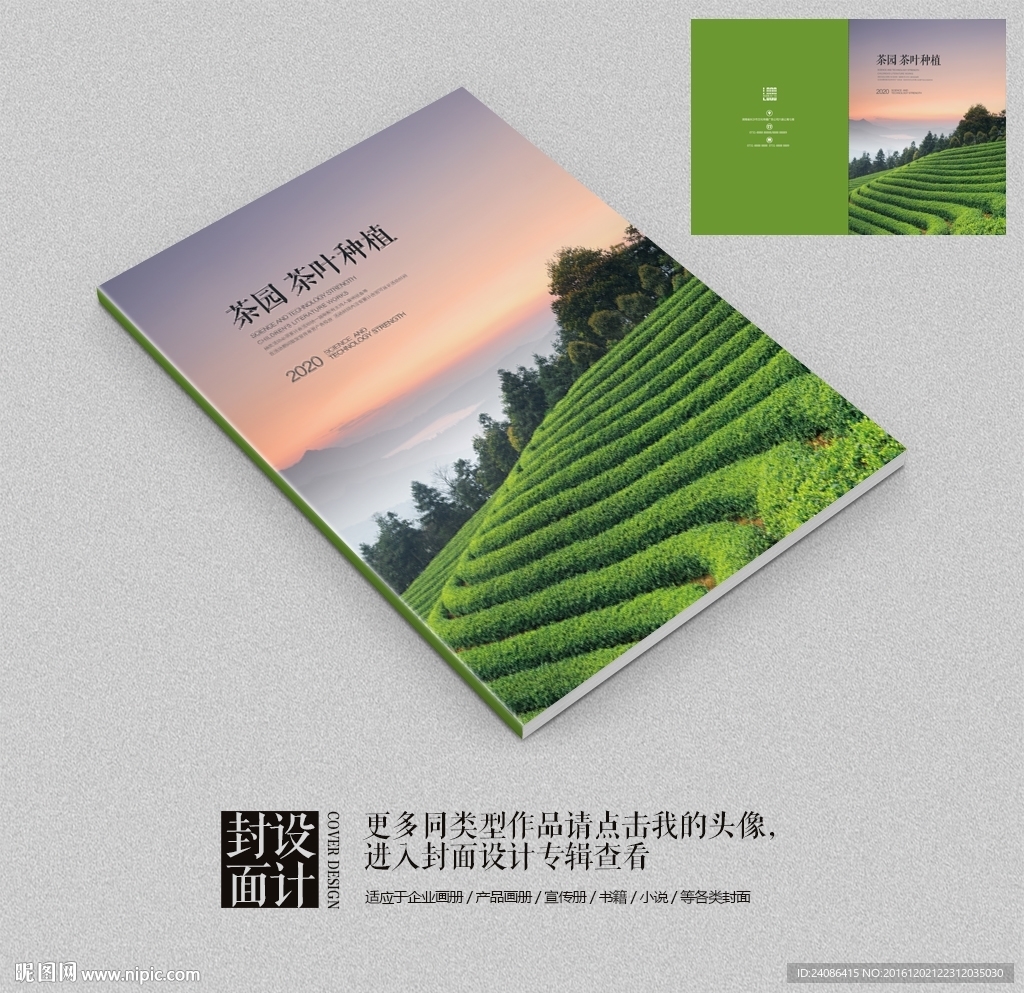 环保绿色茶叶茶叶种植宣传册封面