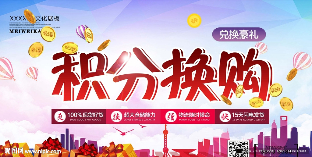 积分换购