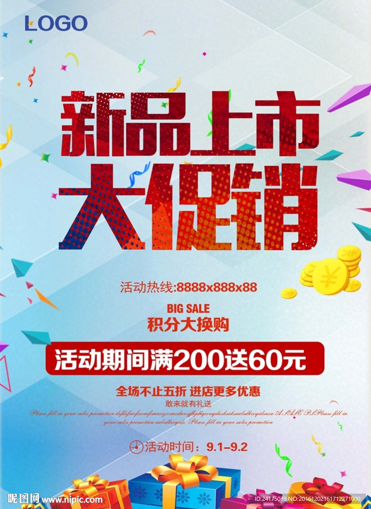 新品上市大促销