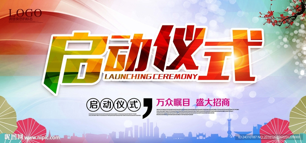 启动仪式