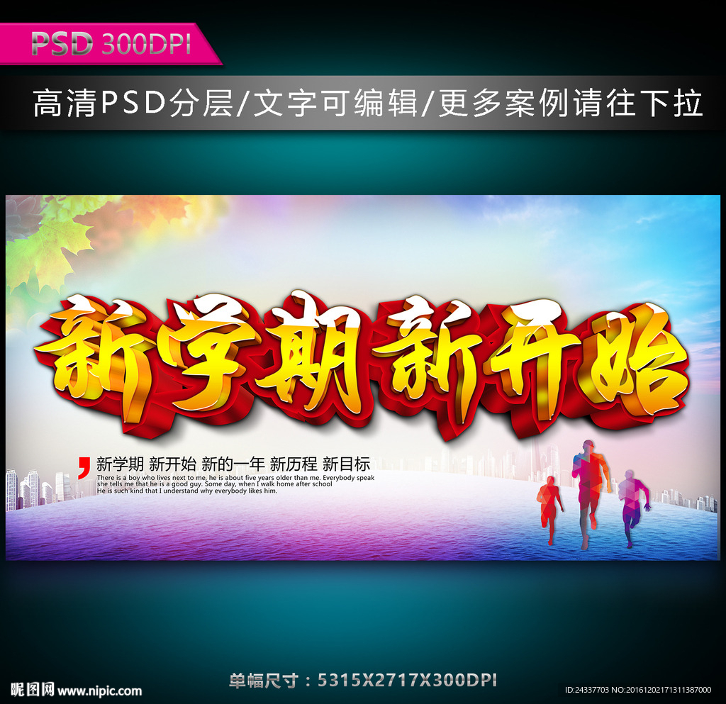 新学期新开始海报图片