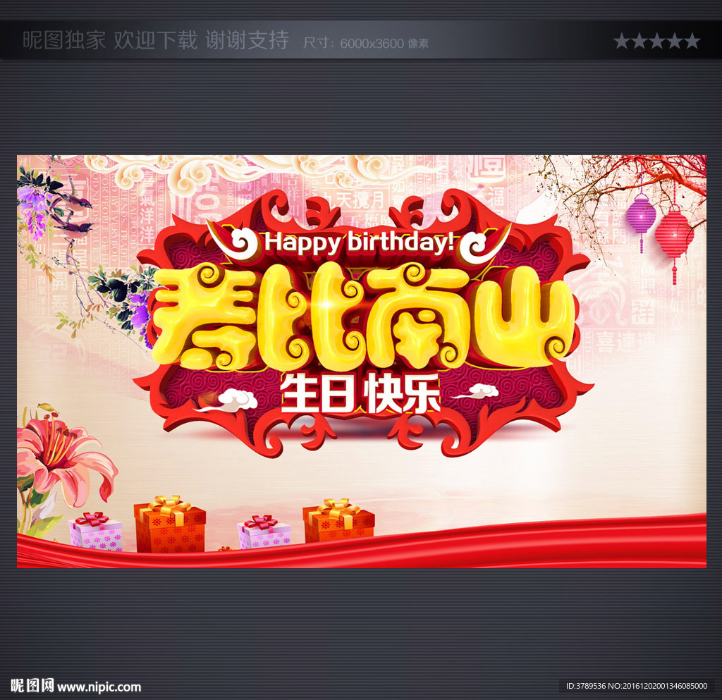 生日快乐