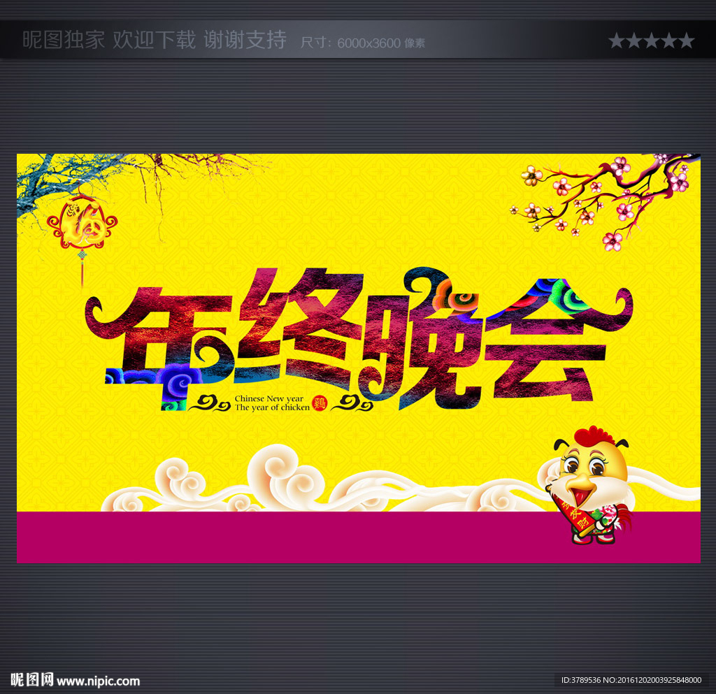 年终晚会