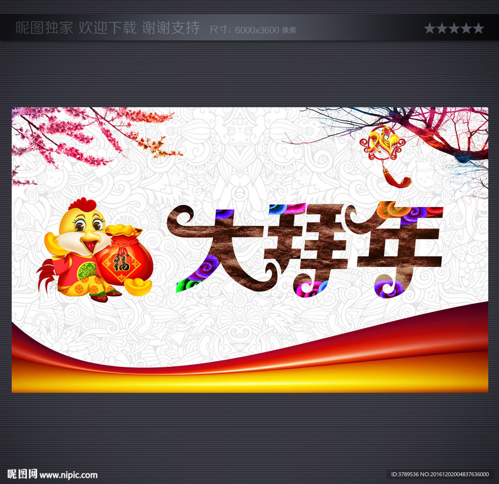 大拜年