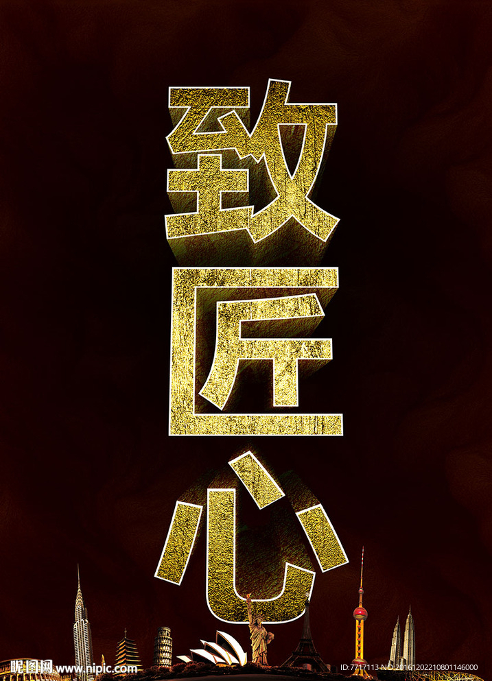 致匠心