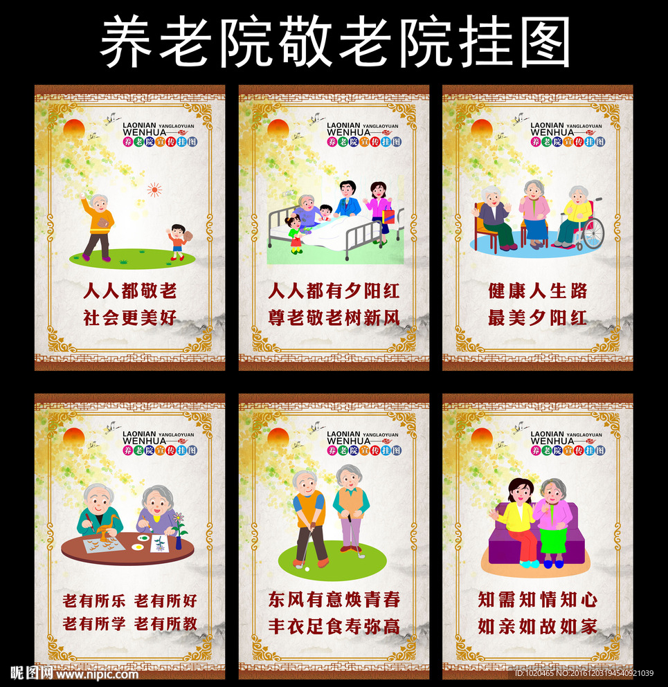 敬老院养老院挂图