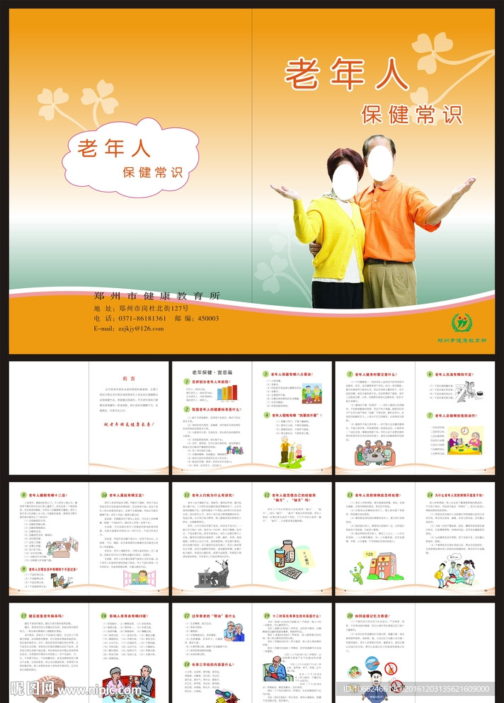 老年人保健常识-画册