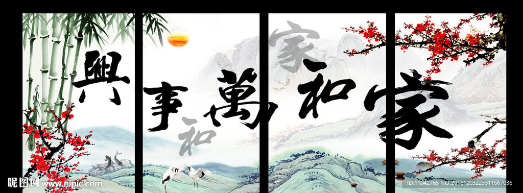 家和万事兴